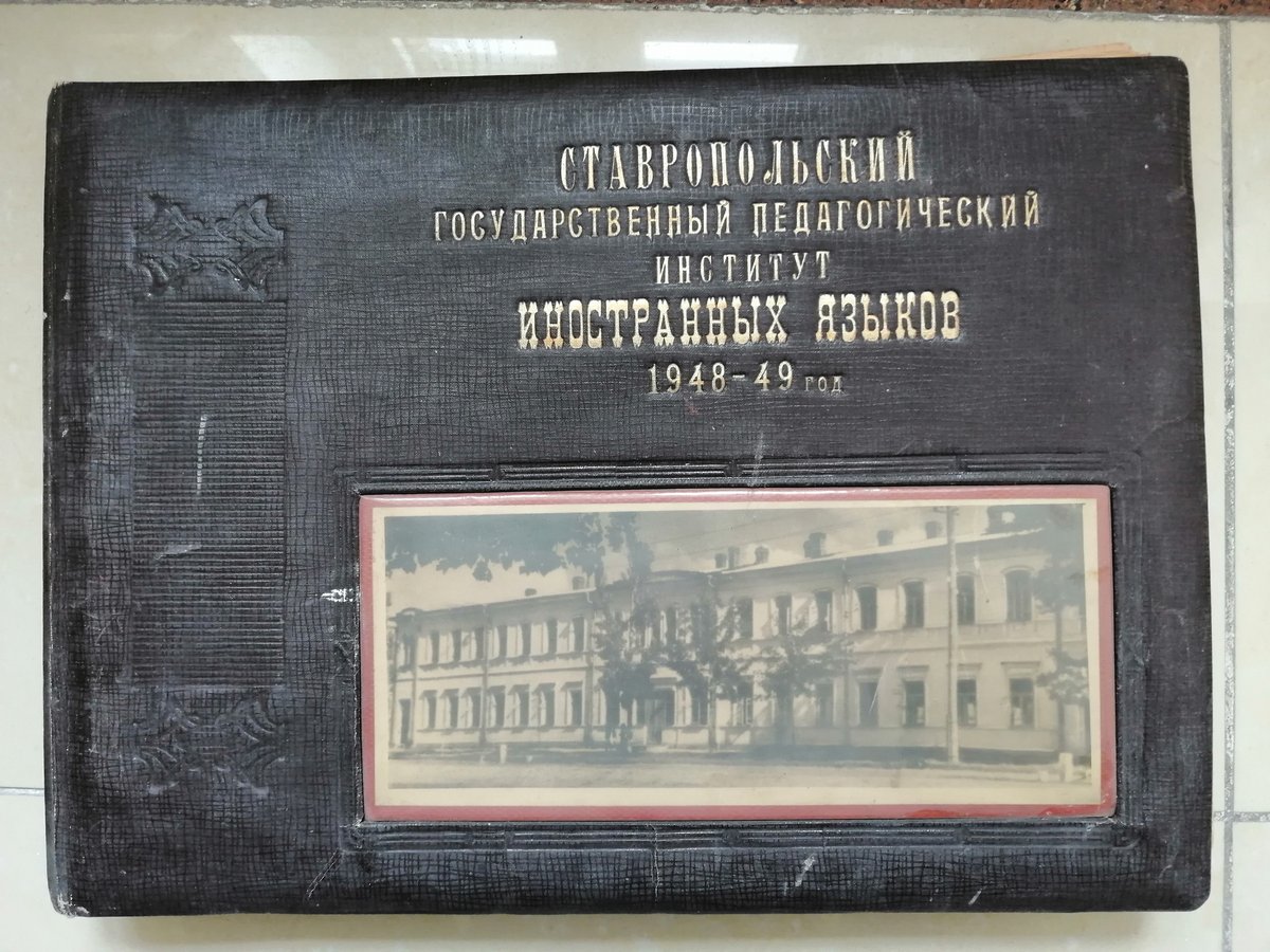 Альбом «Ставропольский государственный педагогический институт иностранных языков 1948-1949 год»
